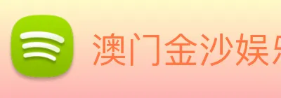 澳门金沙娱乐 Logo